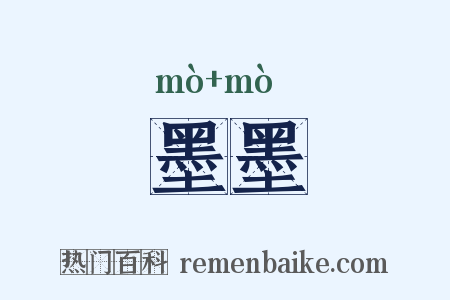 墨墨是什么意思的图片